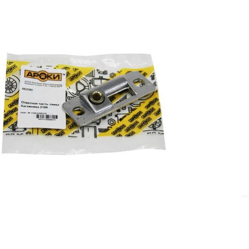 Замок багажника ароки для автомобилей 2108 (ответная часть) арт.882080