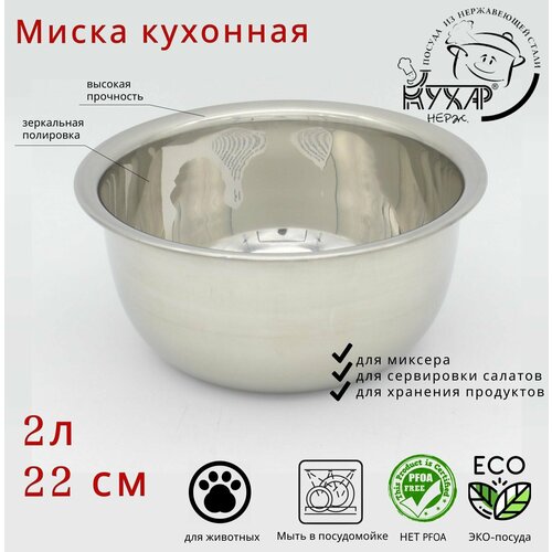 Миска для миксера/салатник Кухар 22см 2,0л. нержавеющая сталь