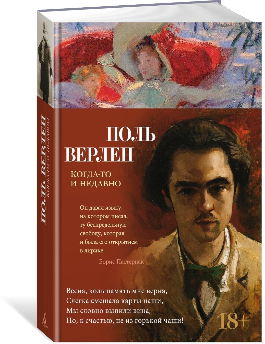 Когда-то и недавно (Верлен П.) - фото №1