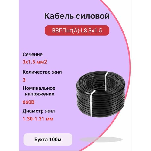 Кабель силовой ввг-пнг(а)-ls 3х1.5 100м