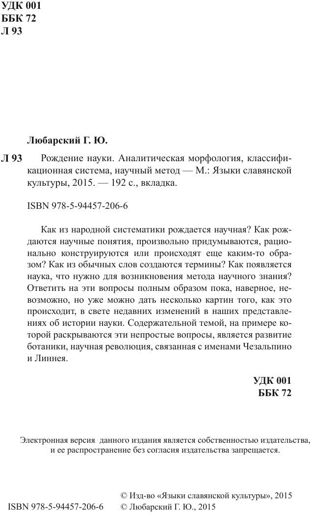 Рождение науки. Аналитическая морфология, классификационная система, научный метод - фото №3