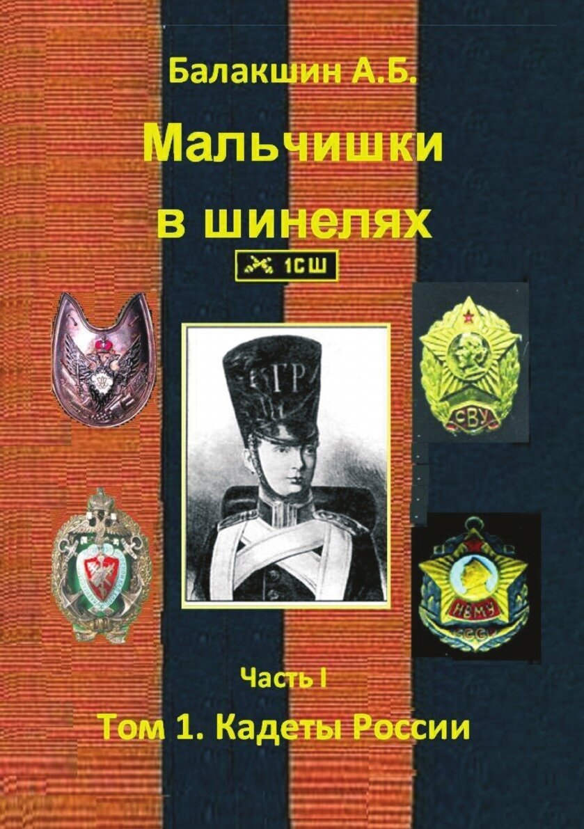 Мальчишки в шинелях. Часть 1. Том 1. Кадеты России - фото №2