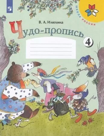 У. 1кл. Чудо-пропись. Ч.4 (Илюхина) ФГОС (ШколаРоссии) (Просвещение, 2022)