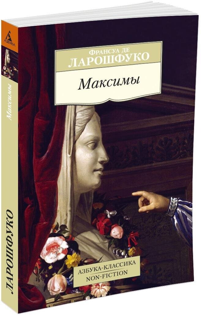 Максимы (Де Ларошфуко Франсуа, Линецкая Эльга Львовна (переводчик)) - фото №1