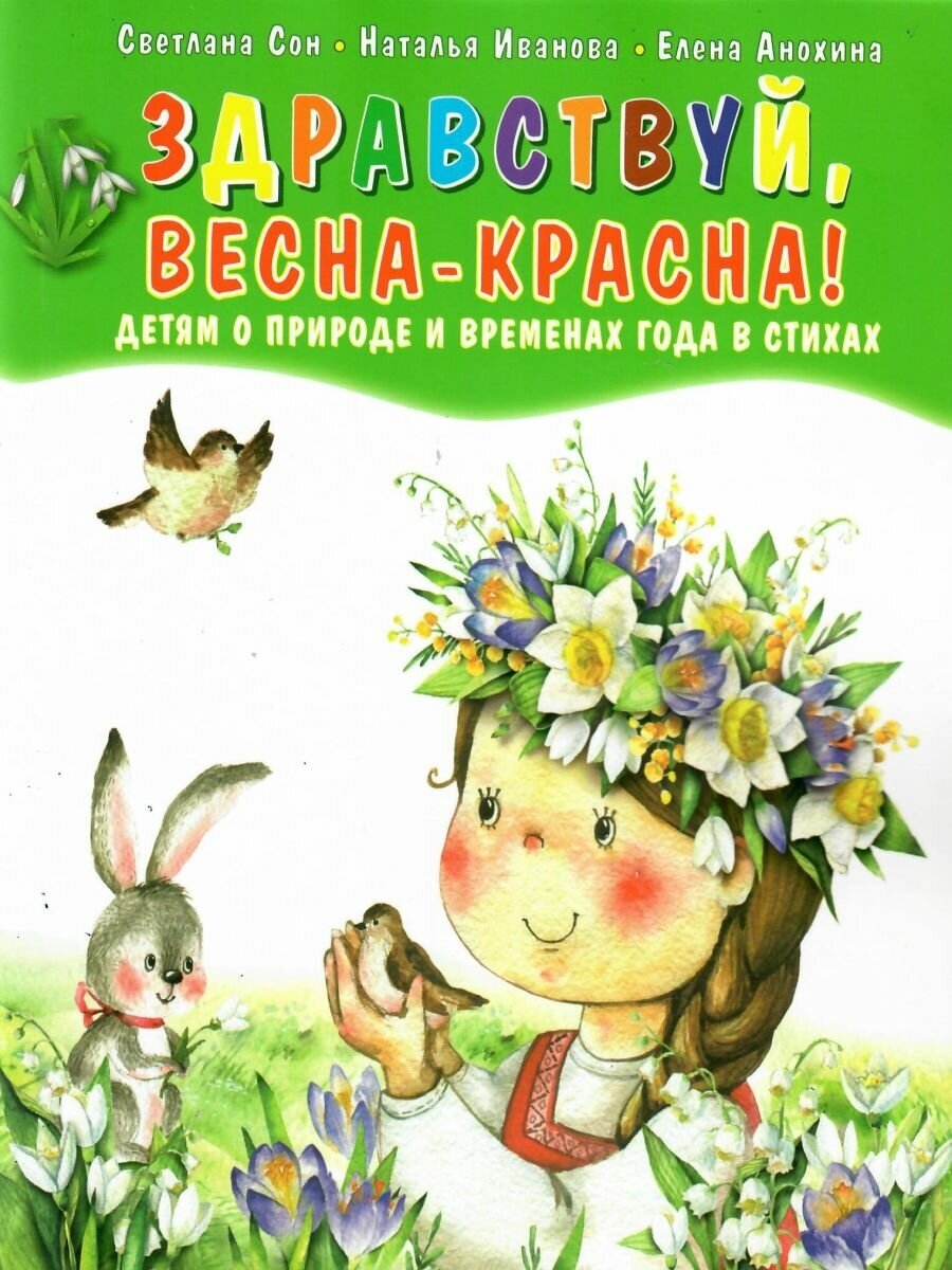 Здравствуй, Весна-Красна! Детям о природе и временах года в стихах - фото №2