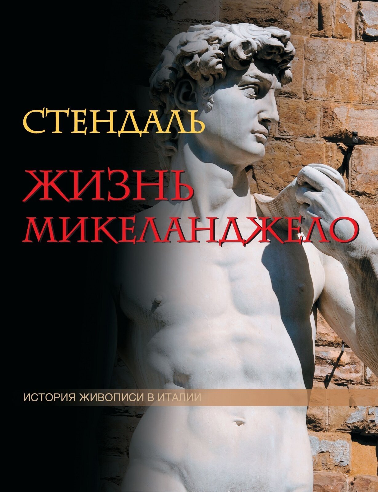 Жизнь Микеланджело. Из книги "История живописи в Италии" (без футляра) - фото №2