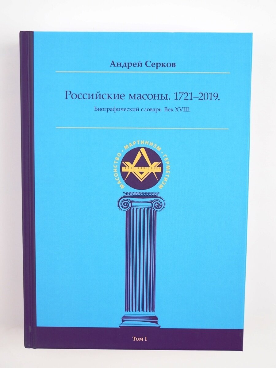 Российские масоны. 1721-2019. Биографический словарь. Век XVIII. Том I - фото №2