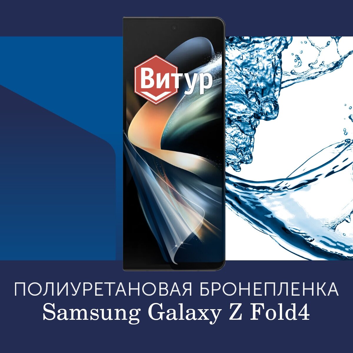 Полиуретановая бронепленка на Samsung Galaxy Z fold4 / Защитная плёнка на внешний экран, с вырезом под камеру / Глянцевая