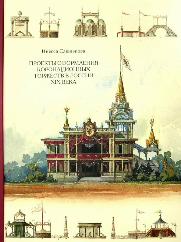 Проекты оформления коронационных торжеств в России XIX века - фото №8