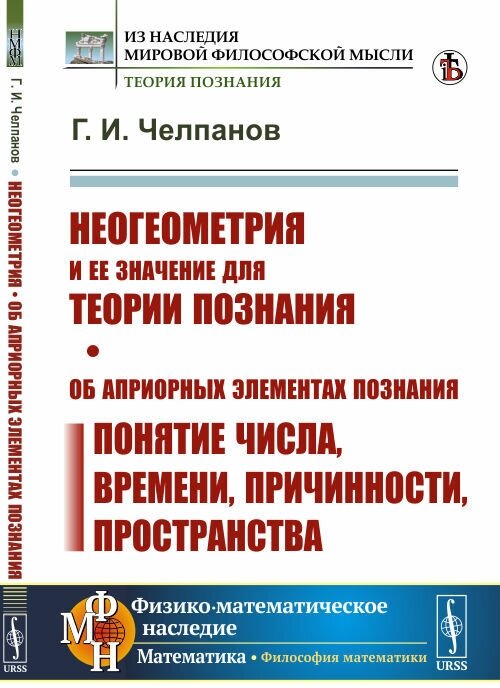 Неогеометрия и ее значение для теории познания. Об априорных элементах познания (понятие числа, времени, причинности, пространства).