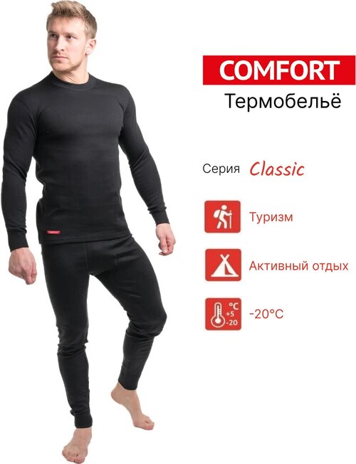 Комплект термобелья Comfort, размер 50, черный