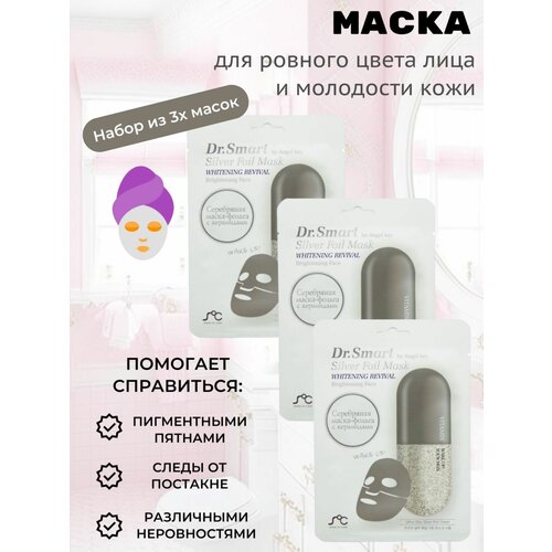 Dr. Smart by Angel Key Маска для ровного цвета лица и молодости кожи 25г набор 3шт