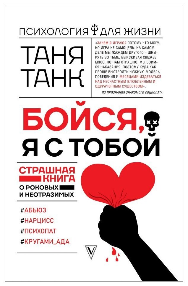 Танк Т. "Бойся я с тобой. Страшная книга о роковых и неотразимых"