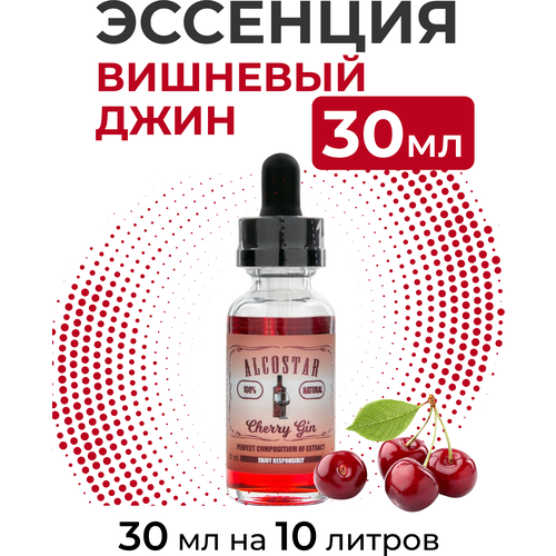 Эссенция Вишневый джин, Cherry Gin Alcostar, вкусовой концентрат (ароматизатор пищевой) для самогона, 30 мл