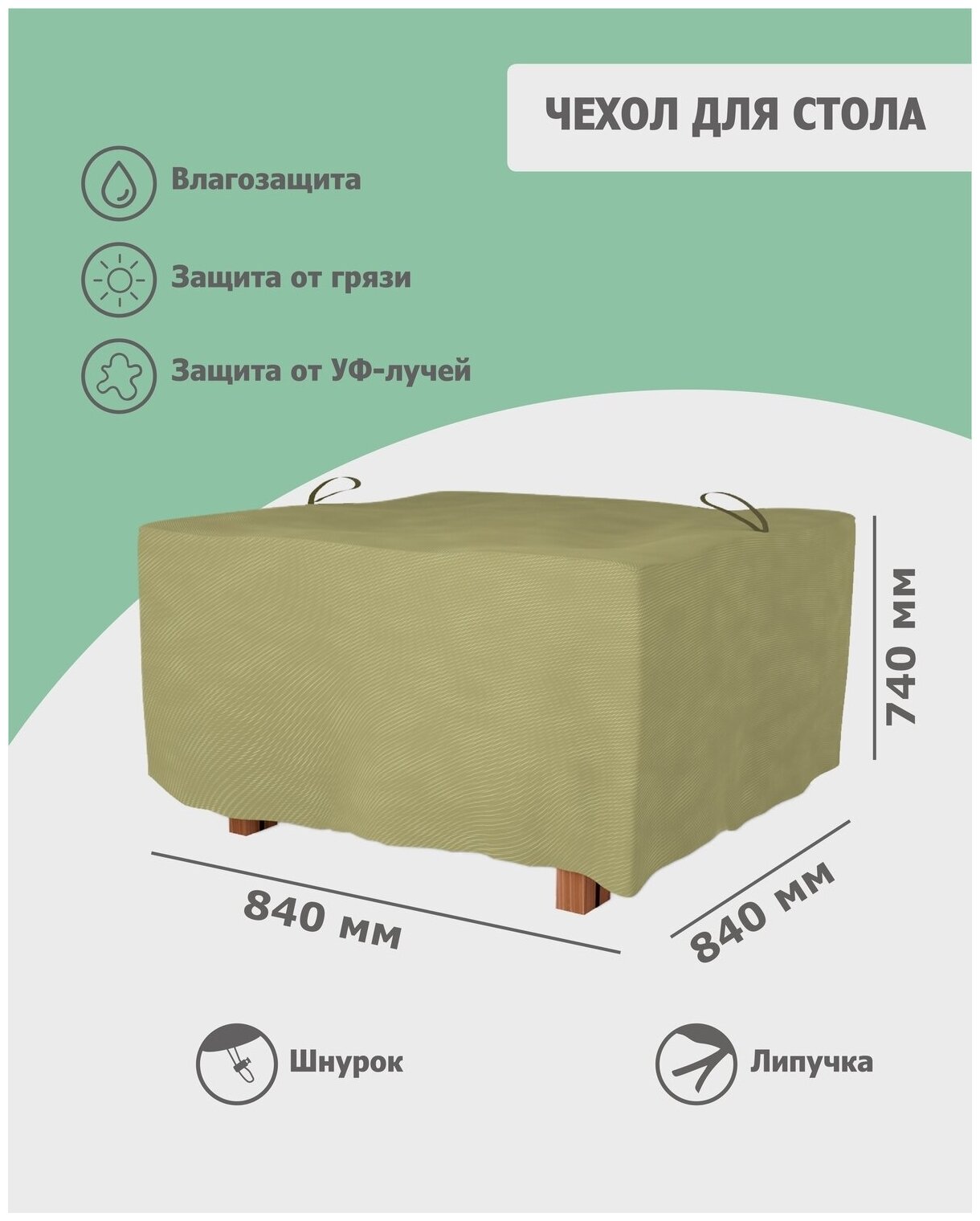 Чехол для стола 840x840x740 мм (оксфорд 210, олива), Tplus