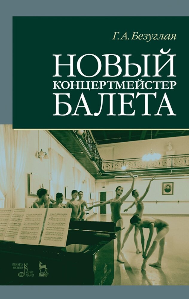 Новый концертмейстер балета. Учебное пособие - фото №2