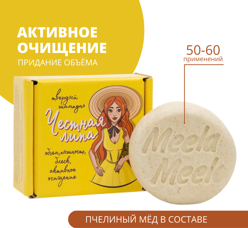 Meela Meelo Твердый шампунь "Честная липа" 85гр.