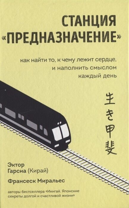 Станция Предназначение. Как найти то, к чему лежит сердце, и наполнить смыслом каждый день