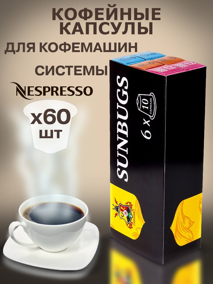 Кофе в капсулах SUNBUGS для кофемашин Nespresso - MIX4/8/12 (LIGHT 4х20, CLASSIC 8х20, STRONG 12х20) 60 капсул - фотография № 1