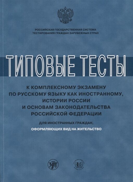 Типовые тесты к комплексному экзамену по русскому языку как иностранному, истории России и основам законодательства Российской Федерации. Для иностранных граждан, оформляющих вид на жительство