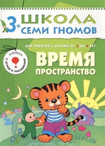 Время. Пространство. Для занятий с детьми от 3 до 4 лет