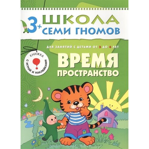 Время. Пространство. Для занятий с детьми от 3 до 4 лет