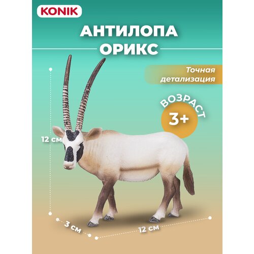 Фигурка-игрушка Антилопа орикс, AMW2103, KONIK