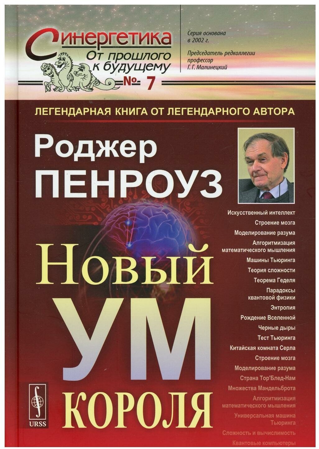 Новый ум короля: О компьютерах, мышлении и законах физики. 6-е изд, испр № 7