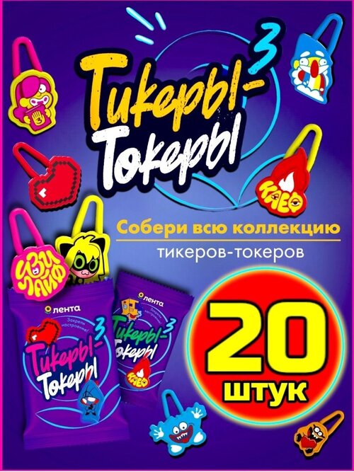 Целая коллекция Тикеры токеры 3