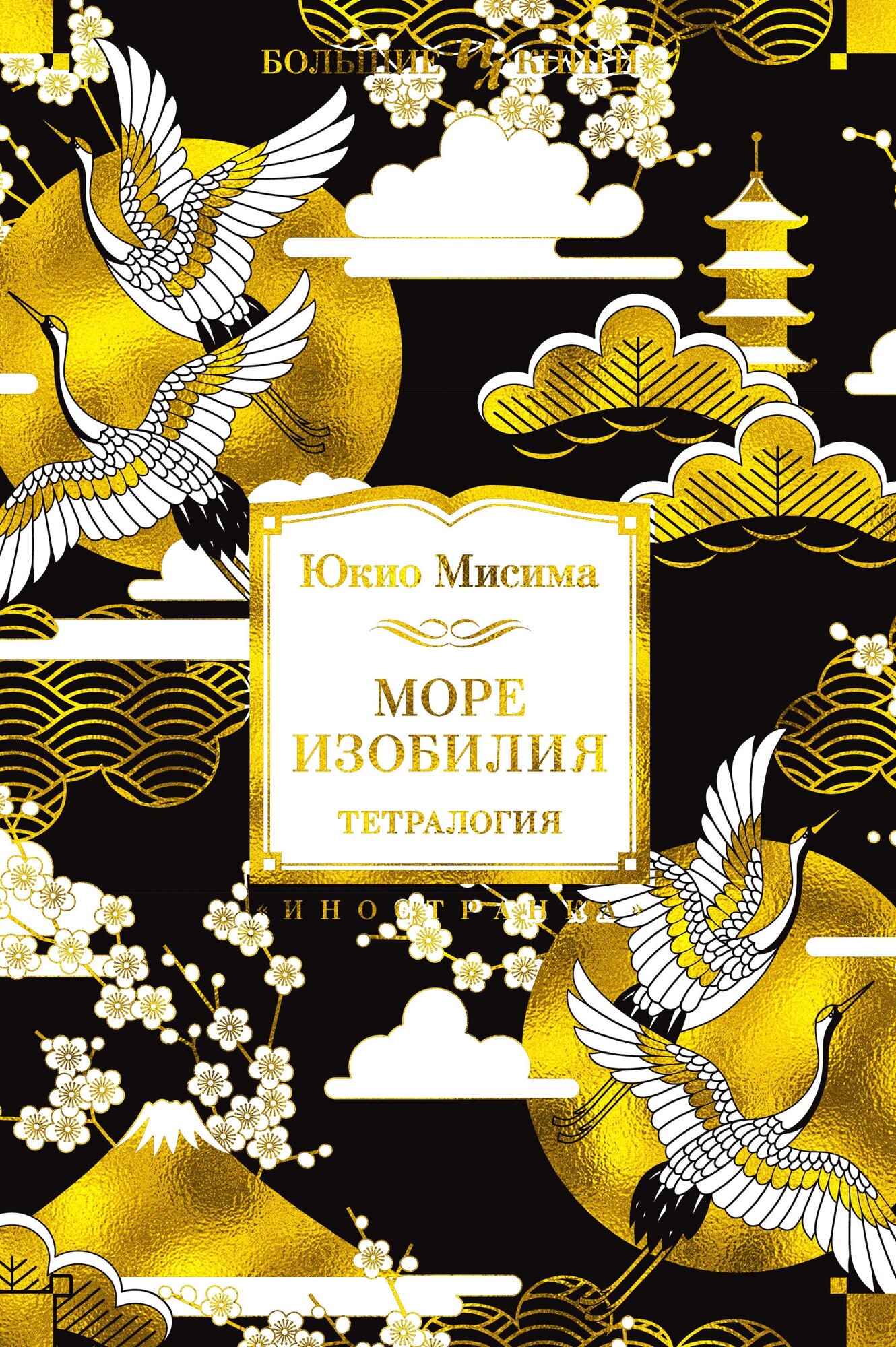 Море изобилия. Тетралогия (Юкио Мисима) - фото №7