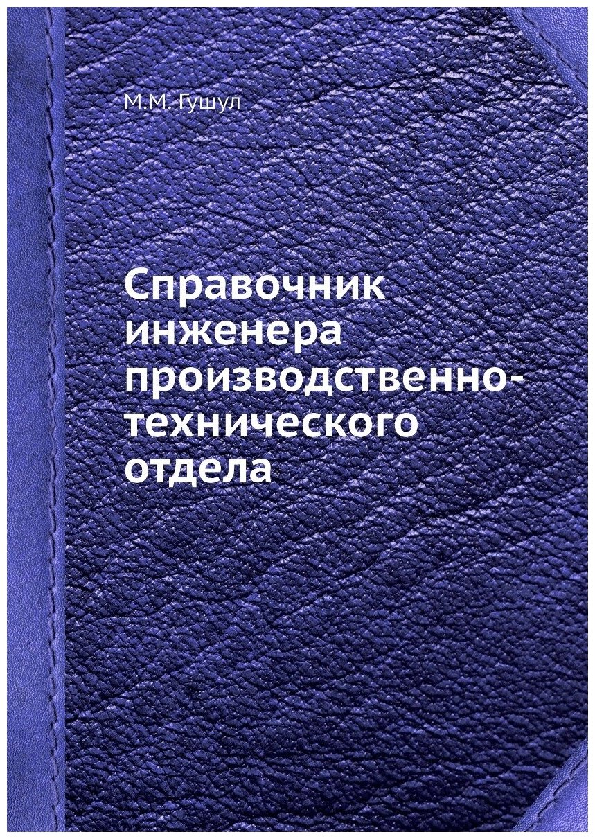 Справочник инженера производственно-технического отдела