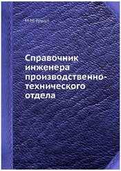 Справочник инженера производственно-технического отдела