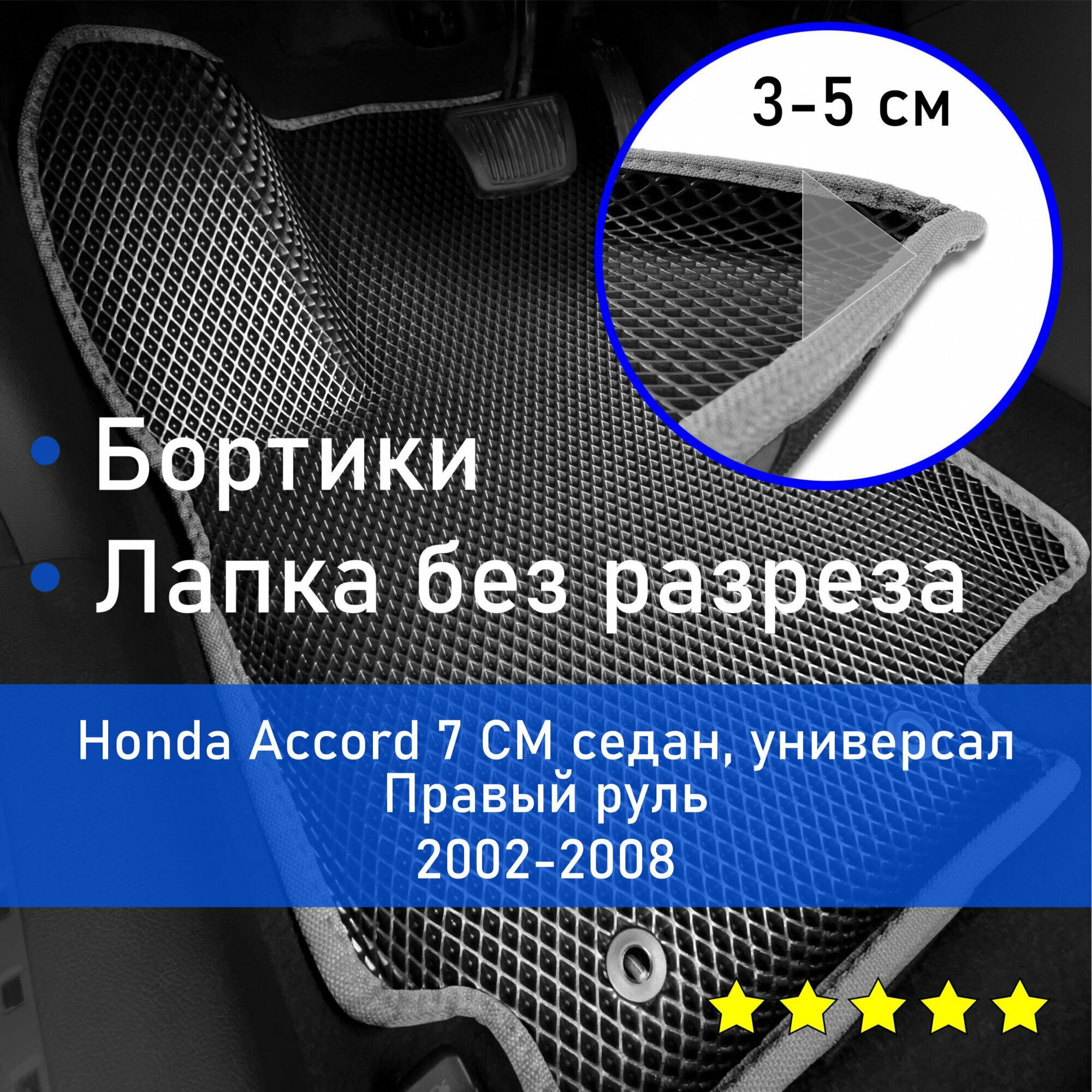 3Д коврики ЕВА (EVA, ЭВА) с бортиками на Honda Accord 7 CM 2002-2008 седан/универсал Хонда Аккорд (Акорд) Правый руль Ромб Черный с серой окантовкой