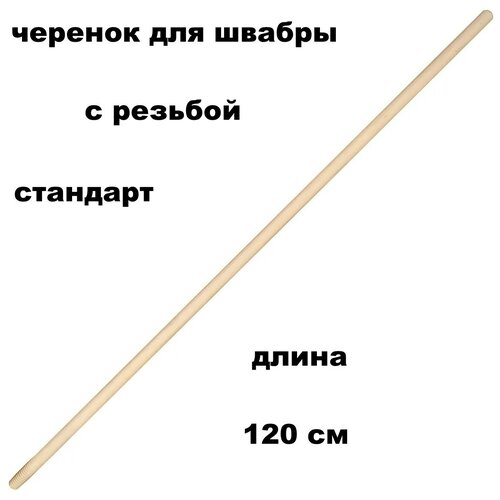 Черенок для швабры деревянный 120см стандарт диаметр 22мм палка на резьбе отшлифован черенок 1-й сорт подходит для широких массивных швабер крепкая палка для швабры для уборки для дома стандартная палка 299₽