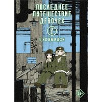 "Последнее путешествие девочек. Том 2" Цукумидзу