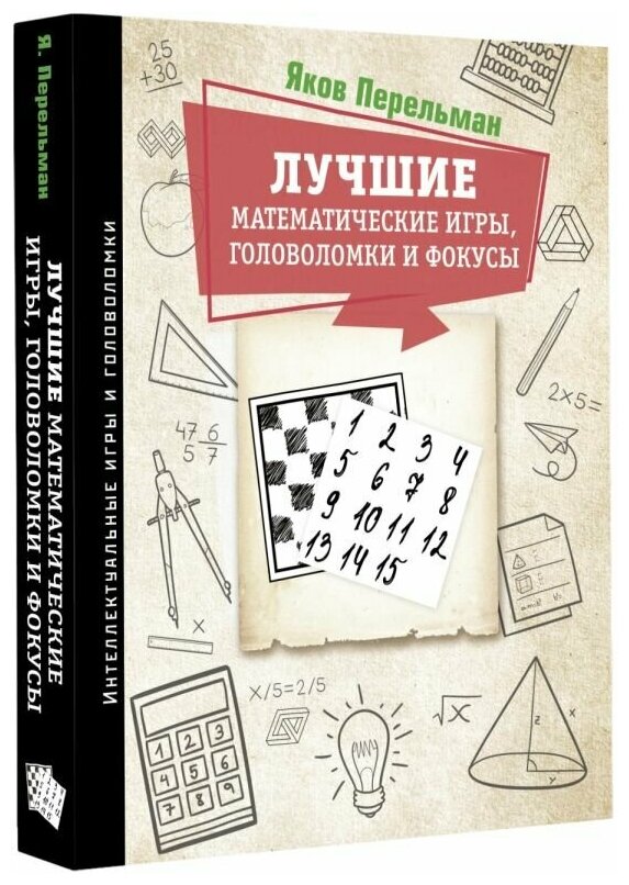 Лучшие математические игры, головоломки и фокусы