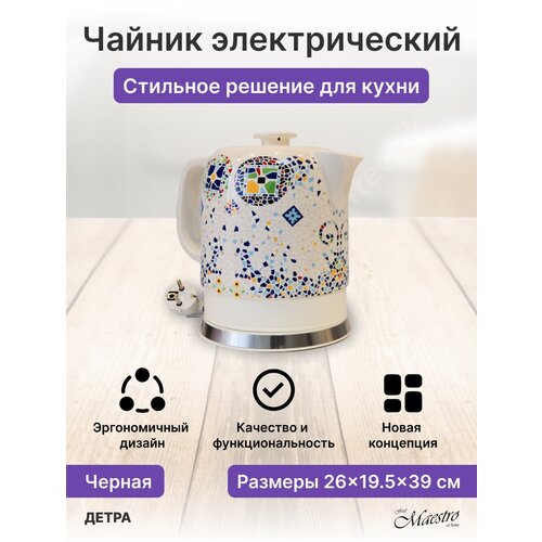 Чайник электрический Maestro MR-068 MOSAIC узоры мозайка керамика 15л 351700₽