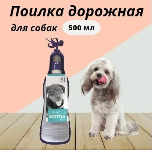 Поилка дорожная для собак M-PETS, 500 мл - фотография № 1