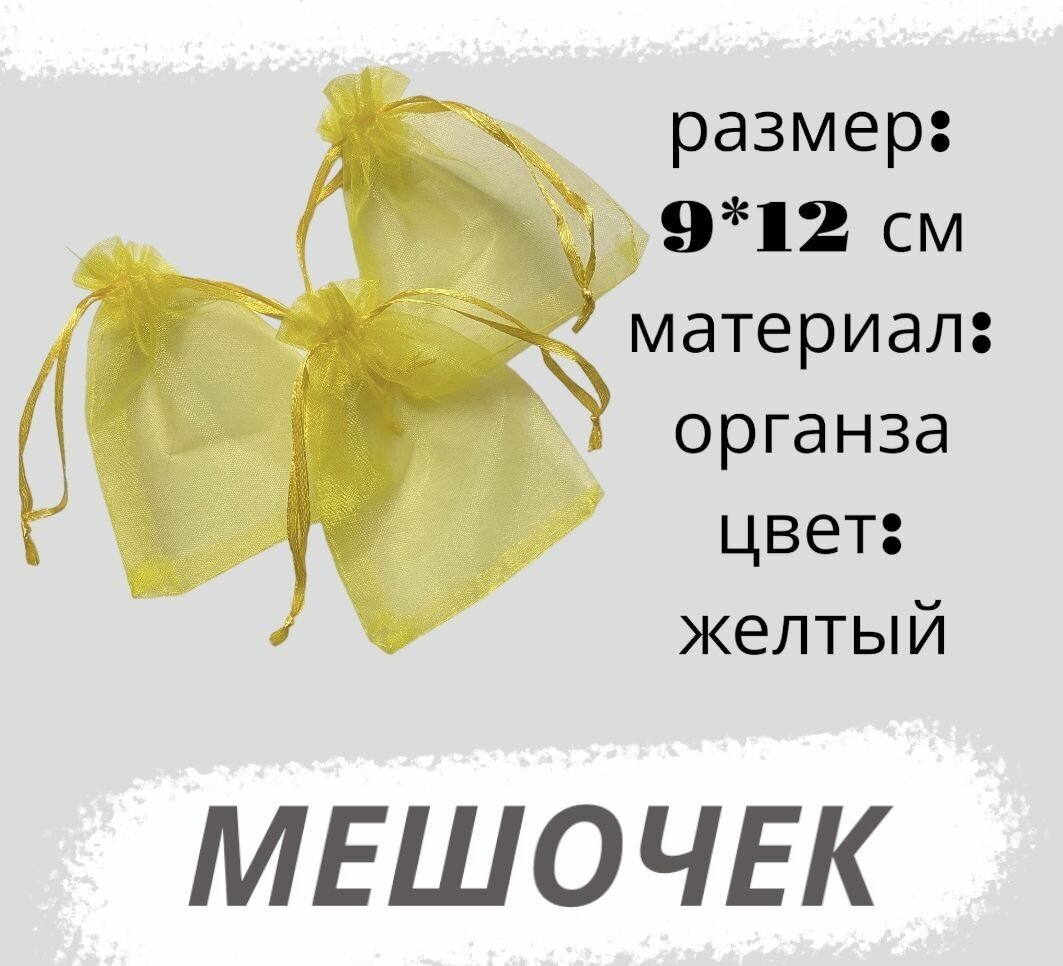 Мешочки из органзы 9*12см, 3 штуки, жёлтый