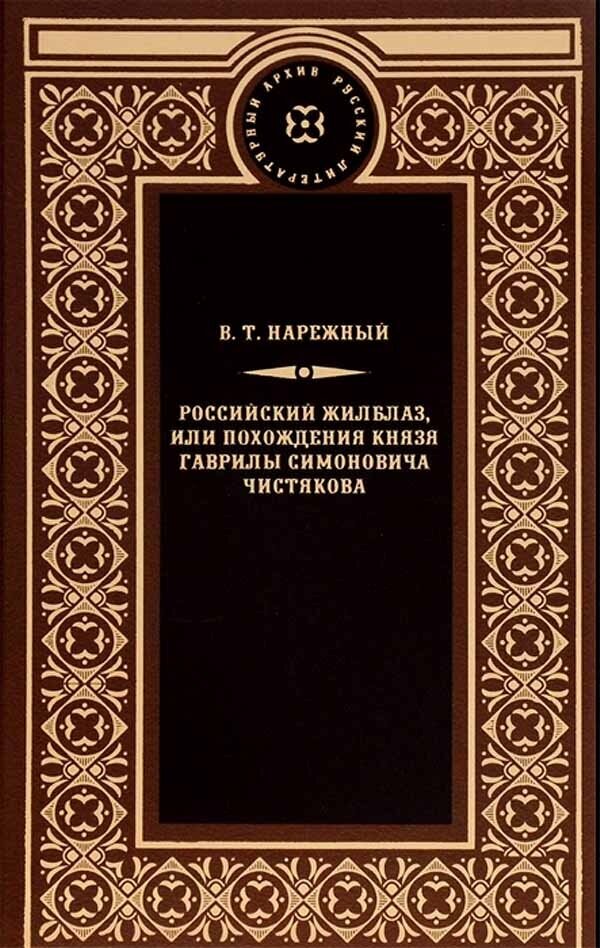 Российский жилблаз,или похождения князя Гаврилы Симоновича Чистякова - фото №6