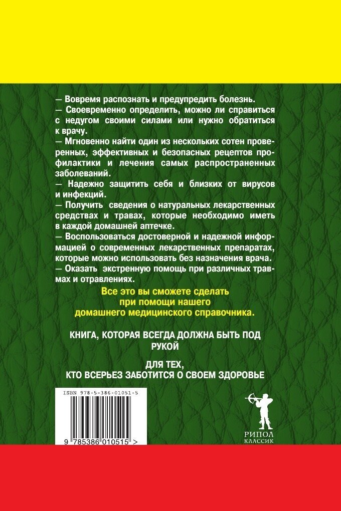 Современный домашний медицинский справочник. Профилактика, лечение, экстренная помощь - фото №3