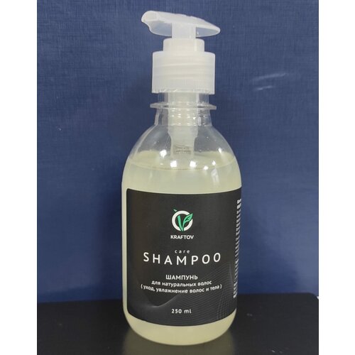 Шампунь для натуральных волос 250 мл KRAFTOV CARE pH 5.5 (уход, увлажнение волос и тела)