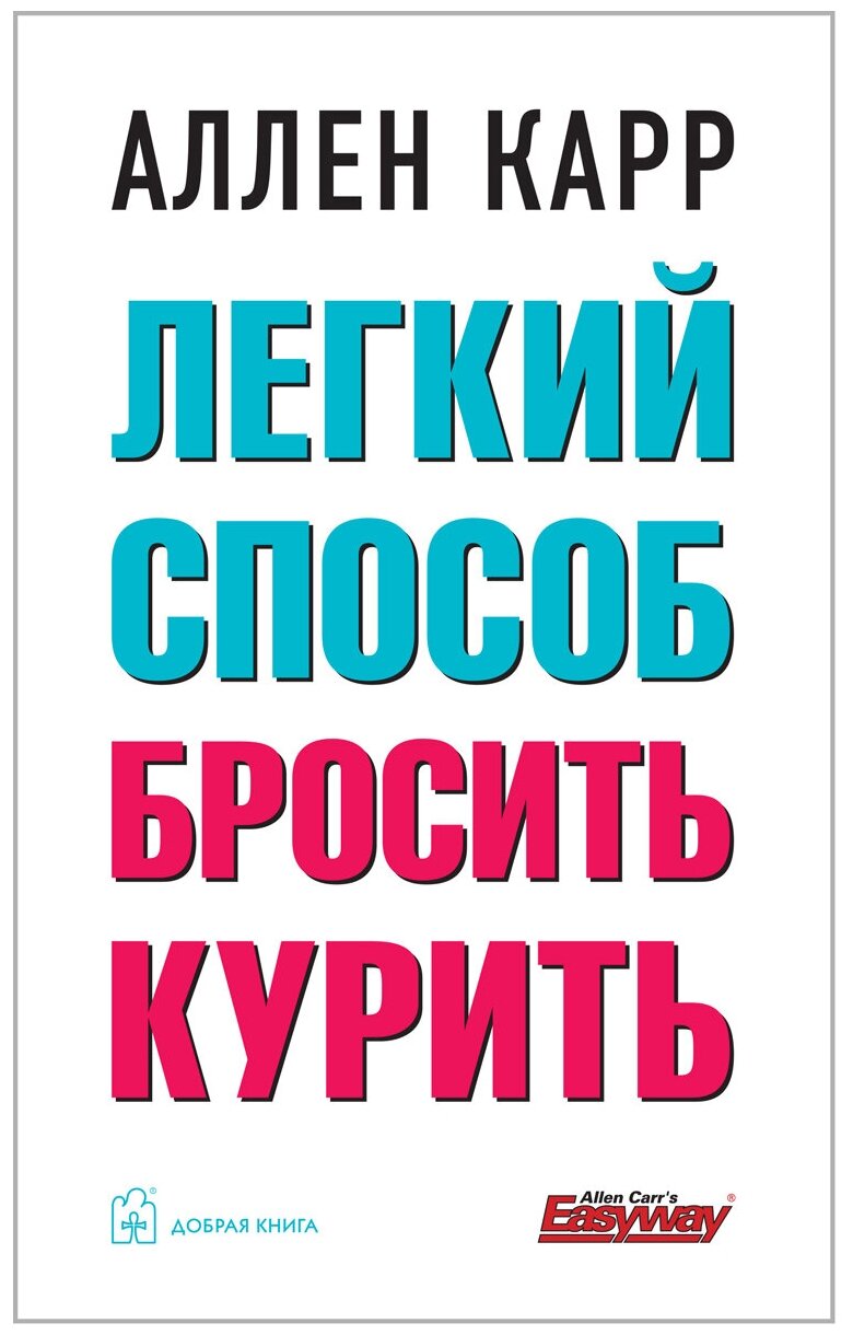 Аллен Карр "Лёгкий способ бросить курить" 2022 г.