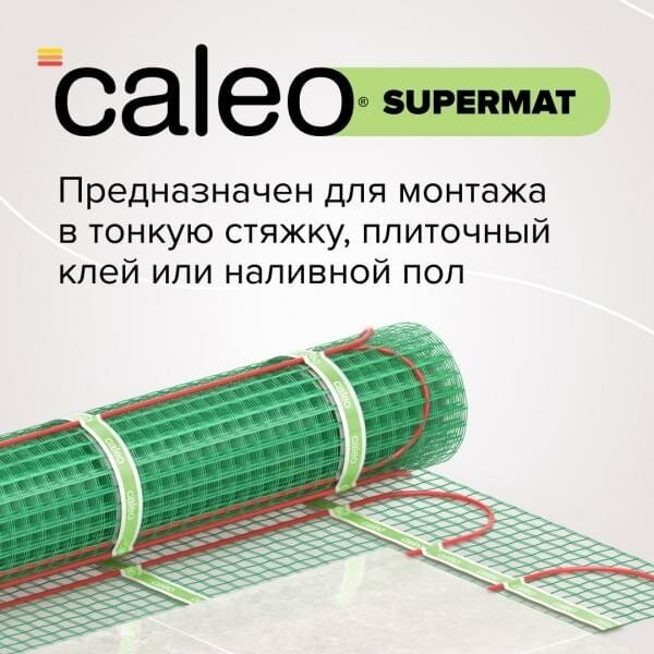Тонкий нагревательный мат CALEO SUPERMAT 200-0,5-10,0 м2
