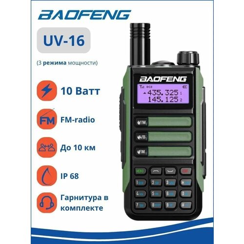 Рация Baofeng UV-16 Pro (3 режима мощности), цвет зелёный (разъём Type-C) стандарт IP-68