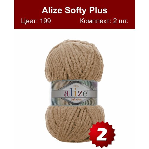 Пряжа Alize Softy Plus - 2 шт, бежевый (199), 120м/100г, 100% микрополиэстер /Ализе софти плюс/