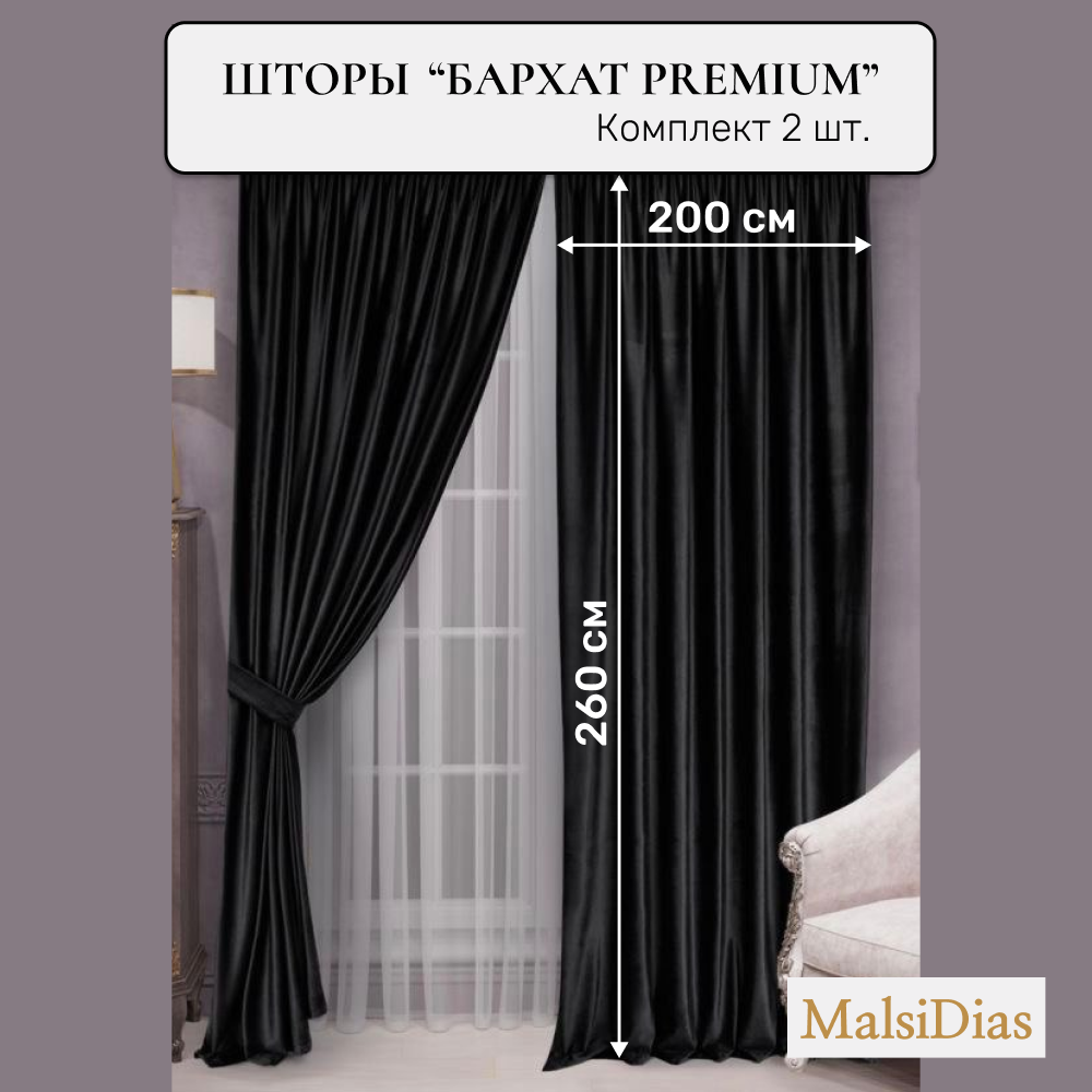 Шторы в комнату бархатные MalsiDias 260x200 комплект 2 шт, черные