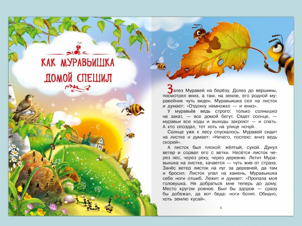 Книга Бианки В. Как Муравьишка домой спешил и другие сказки - фото №7