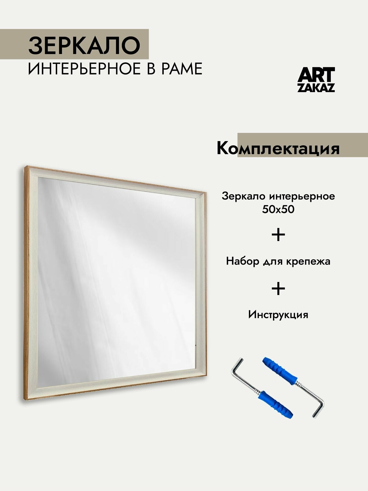 Зеркало интерьерное ArtZakaz, 50х50 см, цвет ясень белый - фотография № 9