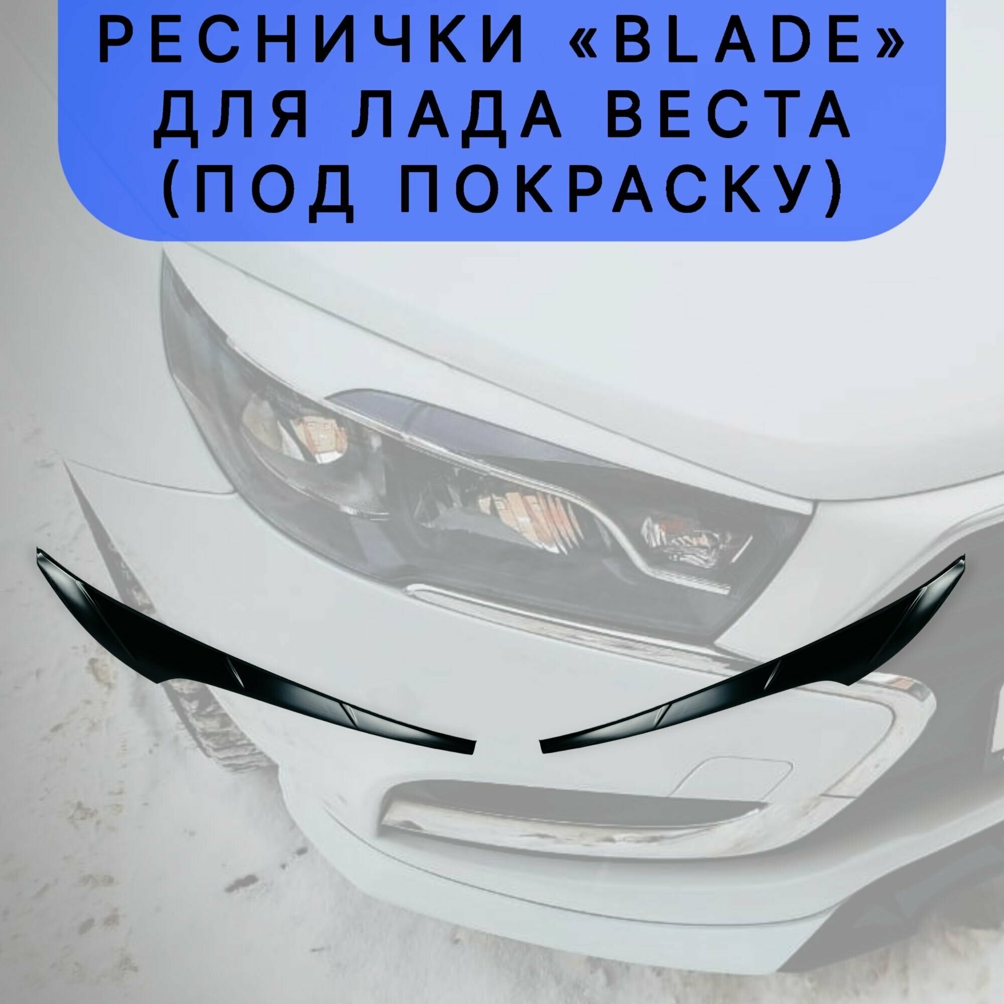 Реснички "Blade" для Лада Веста (под покраску)